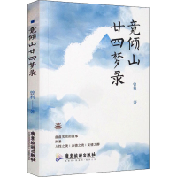 全新正版竟倾山廿四梦录9787557026318广东旅游出版社