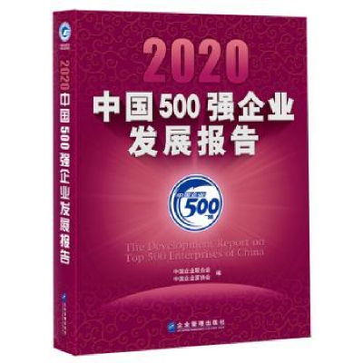 全新正版2020中国500强企业发展报告9787516422168企业管理出版社