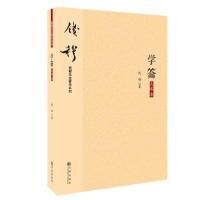 全新正版学籥(大字本)/钱穆先生著作系列9787510890314九州出版社