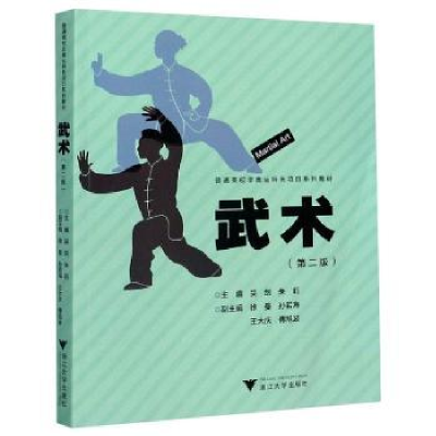 全新正版武术9787308203258浙江大学出版社