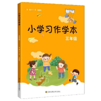 全新正版小学习作学本:三年级9787558067877江苏凤凰美术出版社