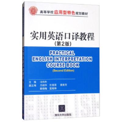 全新正版实用英语口译教程9787302431清华大学出版社