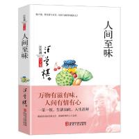 全新正版人间至味(汪曾祺散文集)9787224116168陕西人民出版社