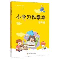 全新正版小学习作学本:四年级9787558067860江苏凤凰美术出版社