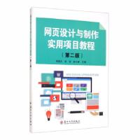 全新正版网页设计与制作实用项目教程9787567141苏州大学出版社