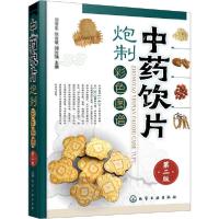 全新正版饮炮制彩色图谱9787129154化学工业出版社