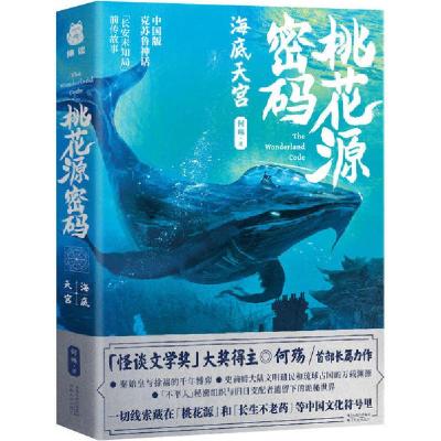 全新正版桃花源密码·海底天宫9787202146552河北人民出版社