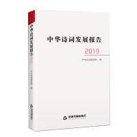 全新正版中华诗词发展报告.20199787506880817中国书籍出版社