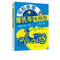 全新正版轻松看懂摩托车电路图(第2版)9787129290化学工业出版社