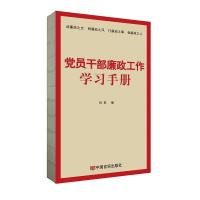 全新正版员干部廉政工作学习手册9787517136002中国言实出版社