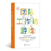 全新正版团队工作坊游戏9787553521411上海文化出版社