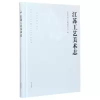 全新正版江苏工艺美术志(精)9787550632196凤凰出版社