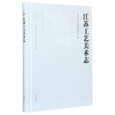 全新正版江苏工艺美术志(精)9787550632196凤凰出版社