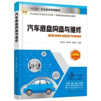 全新正版汽车底盘构造与维修978712279化学工业出版社