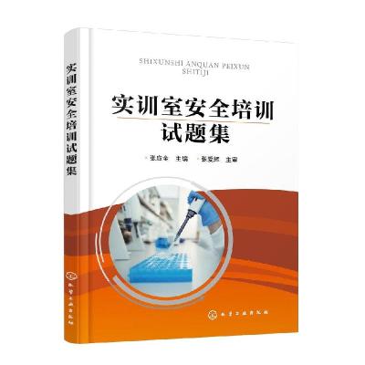 全新正版实训室安全培训试题集978712514化学工业出版社