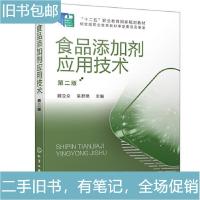 全新正版食品添加剂应用技术978712019化学工业出版社