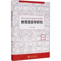 全新正版教育语言学研究(2020年)9787313252上海交通大学出版社