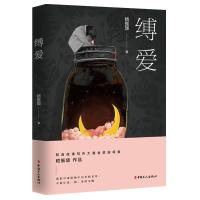 全新正版缚爱9787500875321中国工人出版社