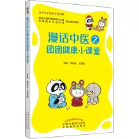 全新正版漫话中医之团团健康小课堂9787513264327中国医出版社