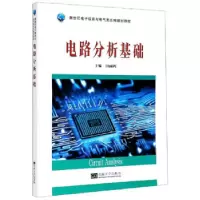 全新正版电路分析基础9787564191672东南大学出版社