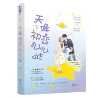 全新正版天降初恋么么哒9787559435491江苏凤凰文艺出版社