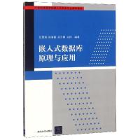 全新正版嵌入式数据库原理与应用9787302629清华大学出版社