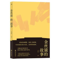 全新正版金丝猿的故事9787510892981九州出版社