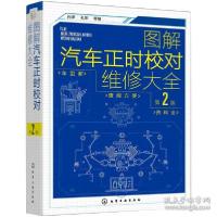 全新正版图解汽车正时校对维修大全9787135化学工业出版社