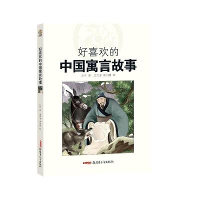 全新正版好喜欢的中国寓言故事9787559073815新疆青少年出版社