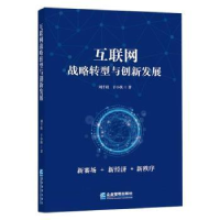 全新正版互联网战略转型与创新发展9787516422企业管理出版社