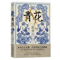 全新正版青花:::9787569520651陕西师范大学出版总社有限公司