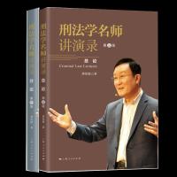 全新正版刑法学名师讲演录(全2册)9787208169920上海人民出版社