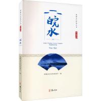 全新正版江淮行-皖水9787546180441山社