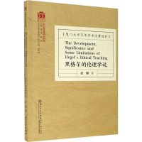 全新正版黑格尔的伦理学说9787561581339厦门大学出版社