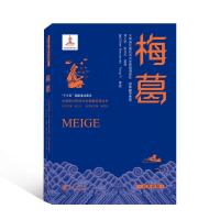 全新正版梅葛:汉英对照9787307219465武汉大学出版社