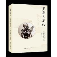 全新正版罗丹艺术论9787558611858上海人民美术出版社