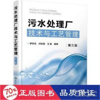 全新正版污水处理厂技术与工艺管理9787124003化学工业出版社