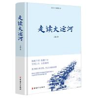 全新正版走读大运河9787500875260中国工人出版社