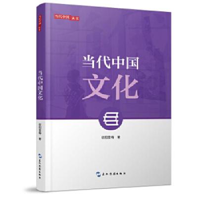 全新正版当代中国文化/当代中国丛书9787508542454五洲传播出版社