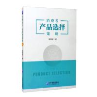 全新正版消费者产品选择策略9787516421963企业管理出版社