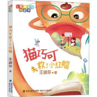 全新正版猫巧可救了小红帽9787539574899福建少年儿童出版社