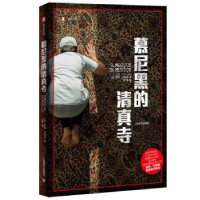 全新正版慕尼黑的清真寺9787532773992上海译文出版社