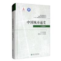 全新正版中国城市通史?民国卷9787569036732四川大学出版社