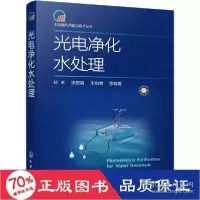 全新正版光电净化水处理9787125444化学工业出版社