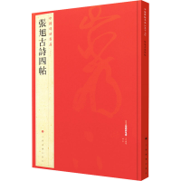 全新正版张旭古诗四帖9787547904169上海书画出版社