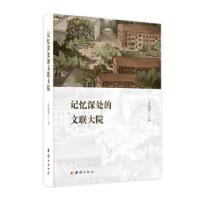 全新正版记忆深处的文联大院(精)9787512685543团结出版社