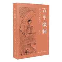 全新正版微澜(胡适与新红学)9787510898655九州出版社