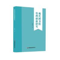 全新正版现代图书馆管理创新研究9787504771797中国财富出版社