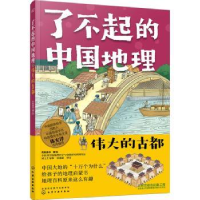 全新正版伟大的古都/了不起的中国地理9787126939化学工业出版社