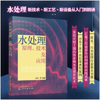 全新正版水处理原理、技术及应用9787122658化学工业出版社